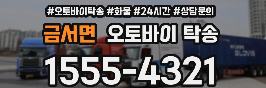 금서면 오토바이 탁송