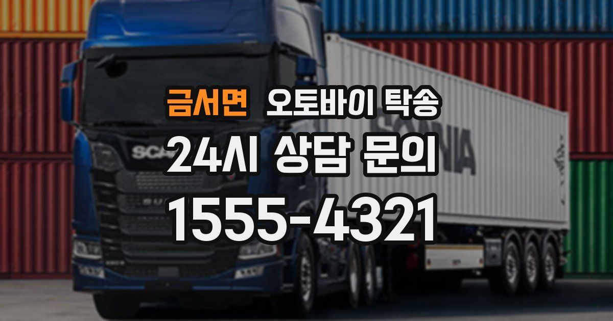 금서면 오토바이 탁송