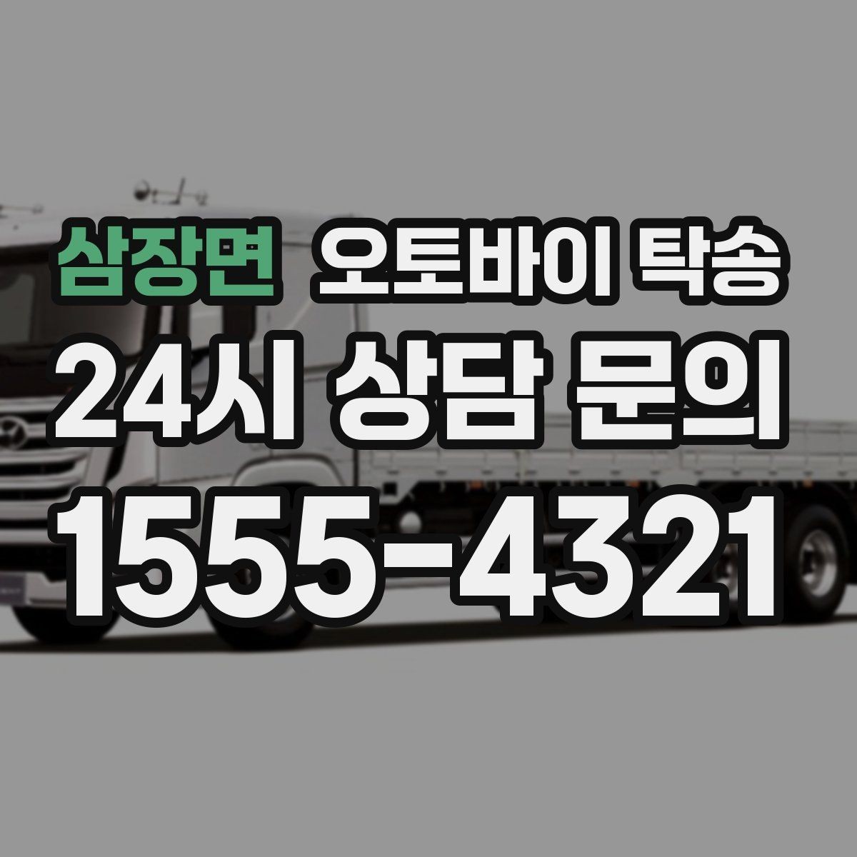 삼장면 오토바이 탁송 경사로 출입 통제 장소 인계 팁