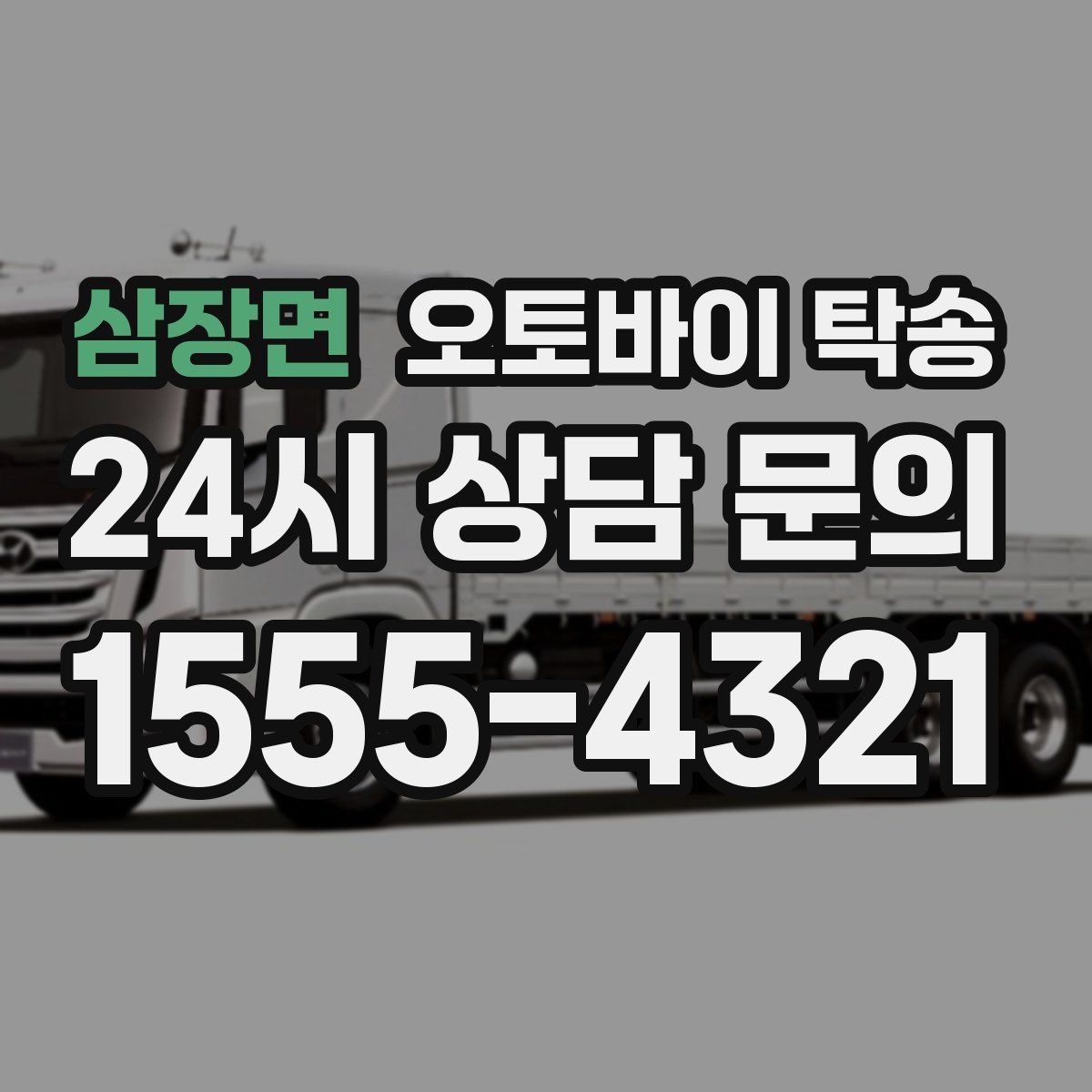 삼장면 오토바이 탁송