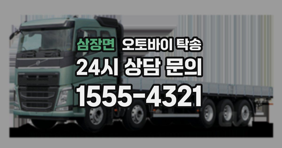 삼장면 오토바이 탁송