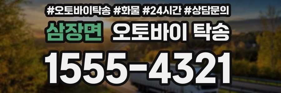 삼장면 오토바이 탁송