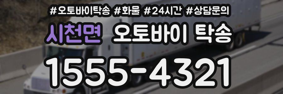 시천면 오토바이 탁송