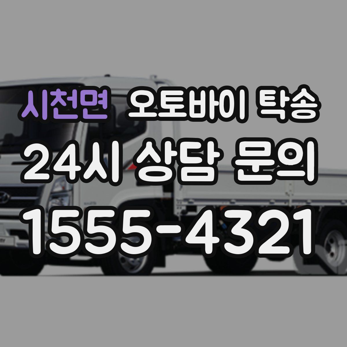 시천면 오토바이 탁송