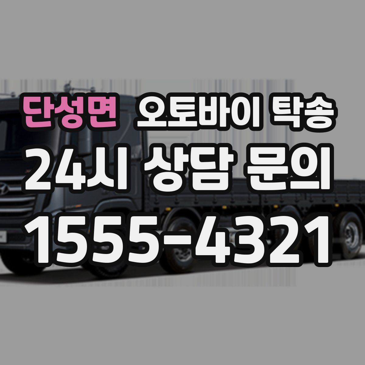 단성면 오토바이 탁송
