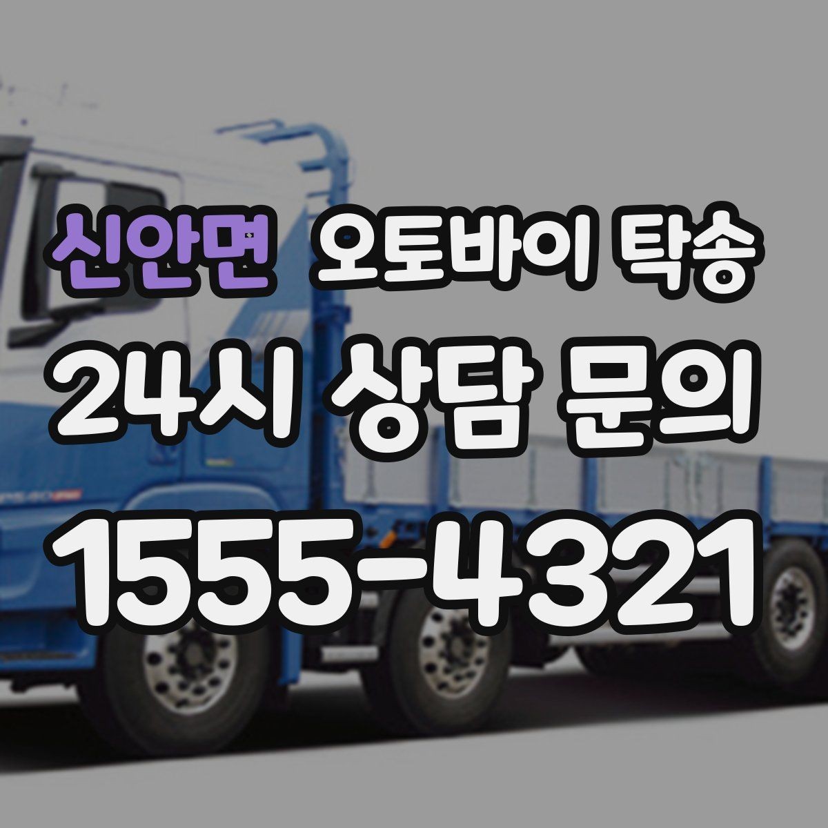 신안면 오토바이 탁송 근무지 변경으로 오토바이 재배치하기
