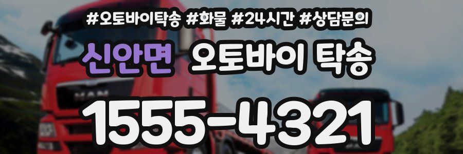신안면 오토바이 탁송