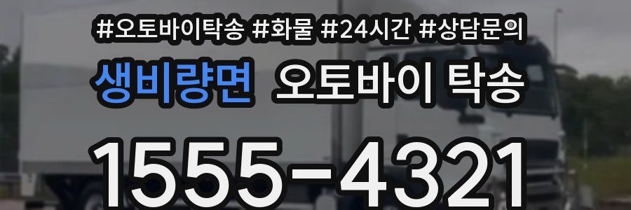 생비량면 오토바이 탁송