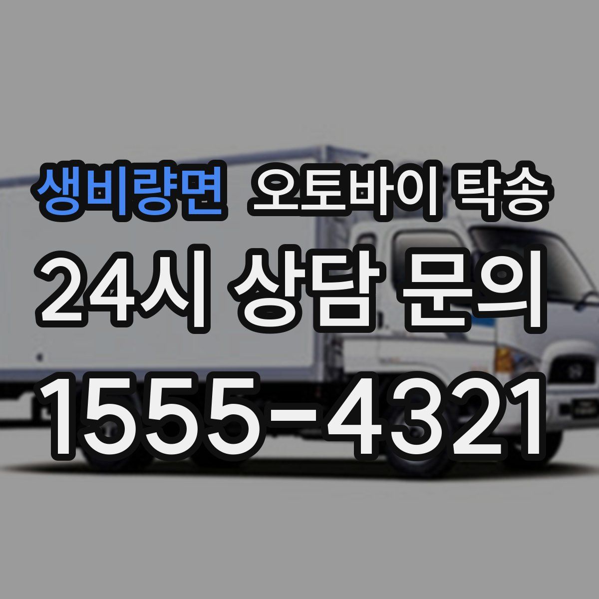 생비량면 오토바이 탁송