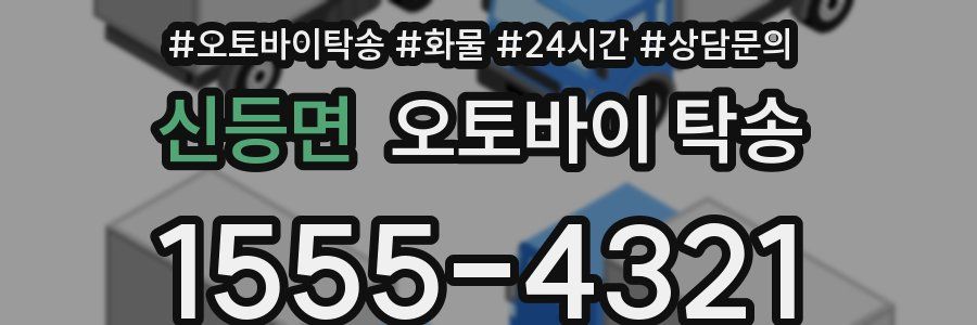 신등면 오토바이 탁송
