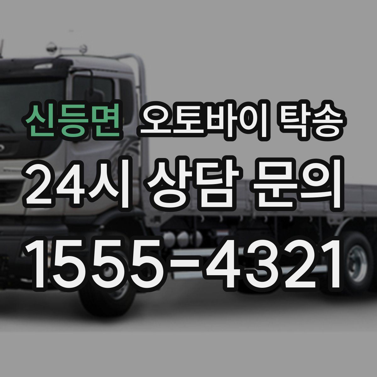 신등면 오토바이 탁송