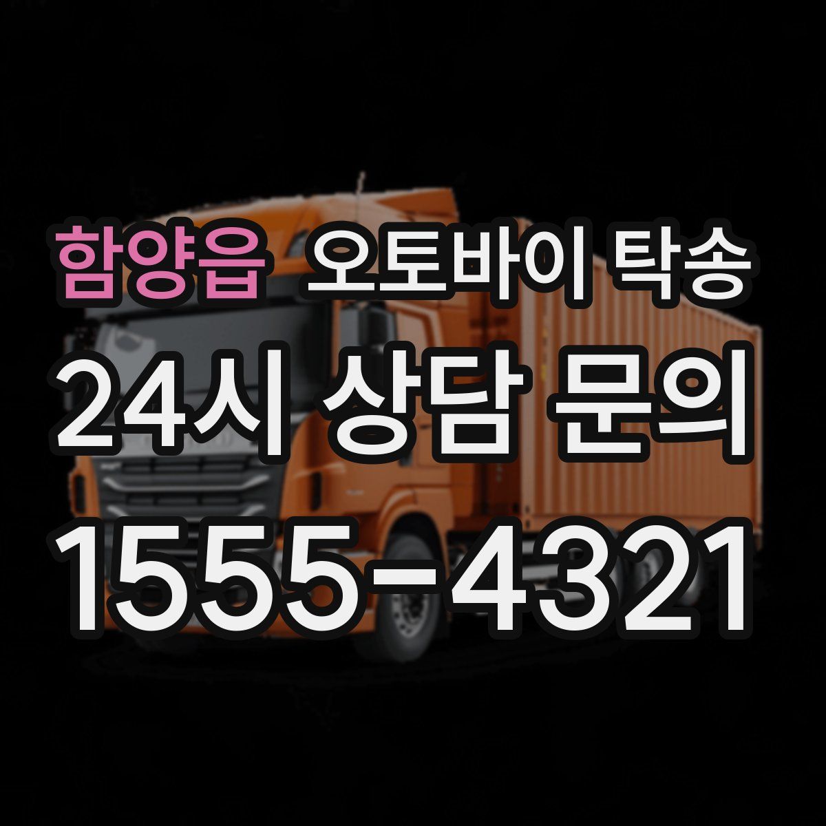 함양읍 오토바이 탁송