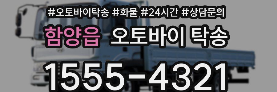 함양읍 오토바이 탁송