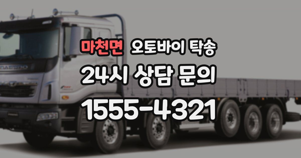 마천면 오토바이 탁송