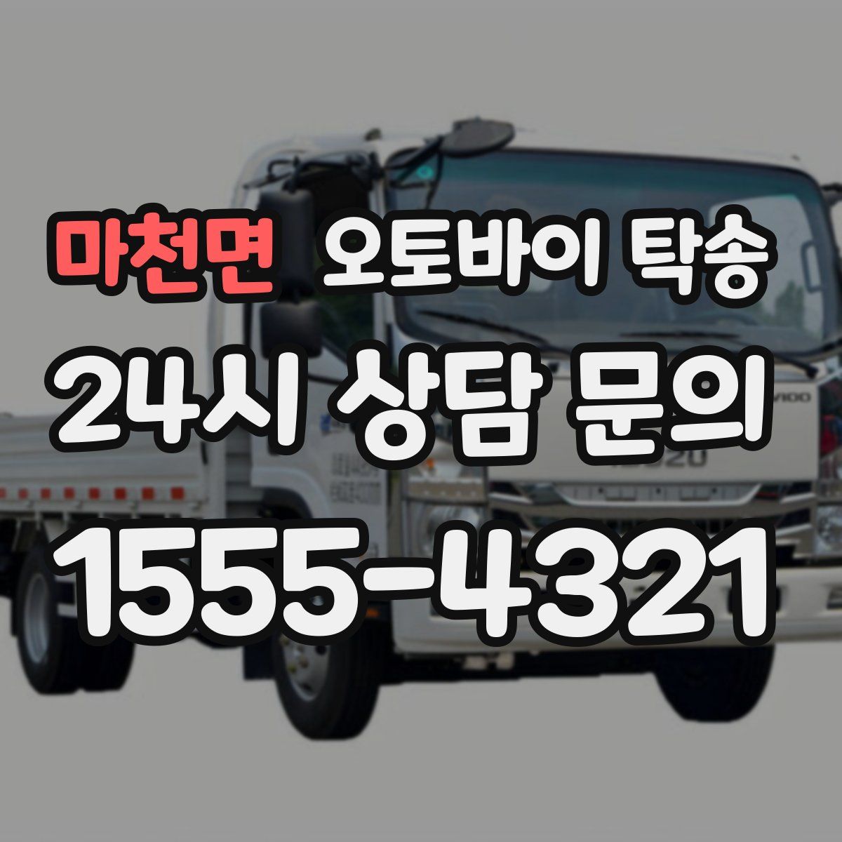 마천면 오토바이 탁송