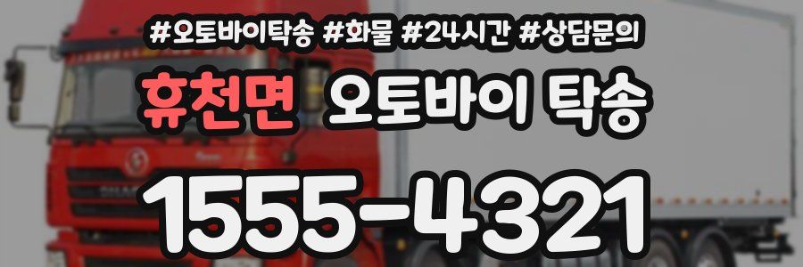 휴천면 오토바이 탁송