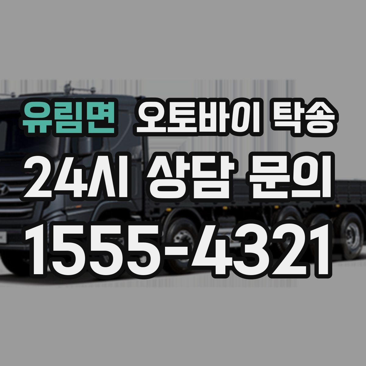 유림면 오토바이 탁송