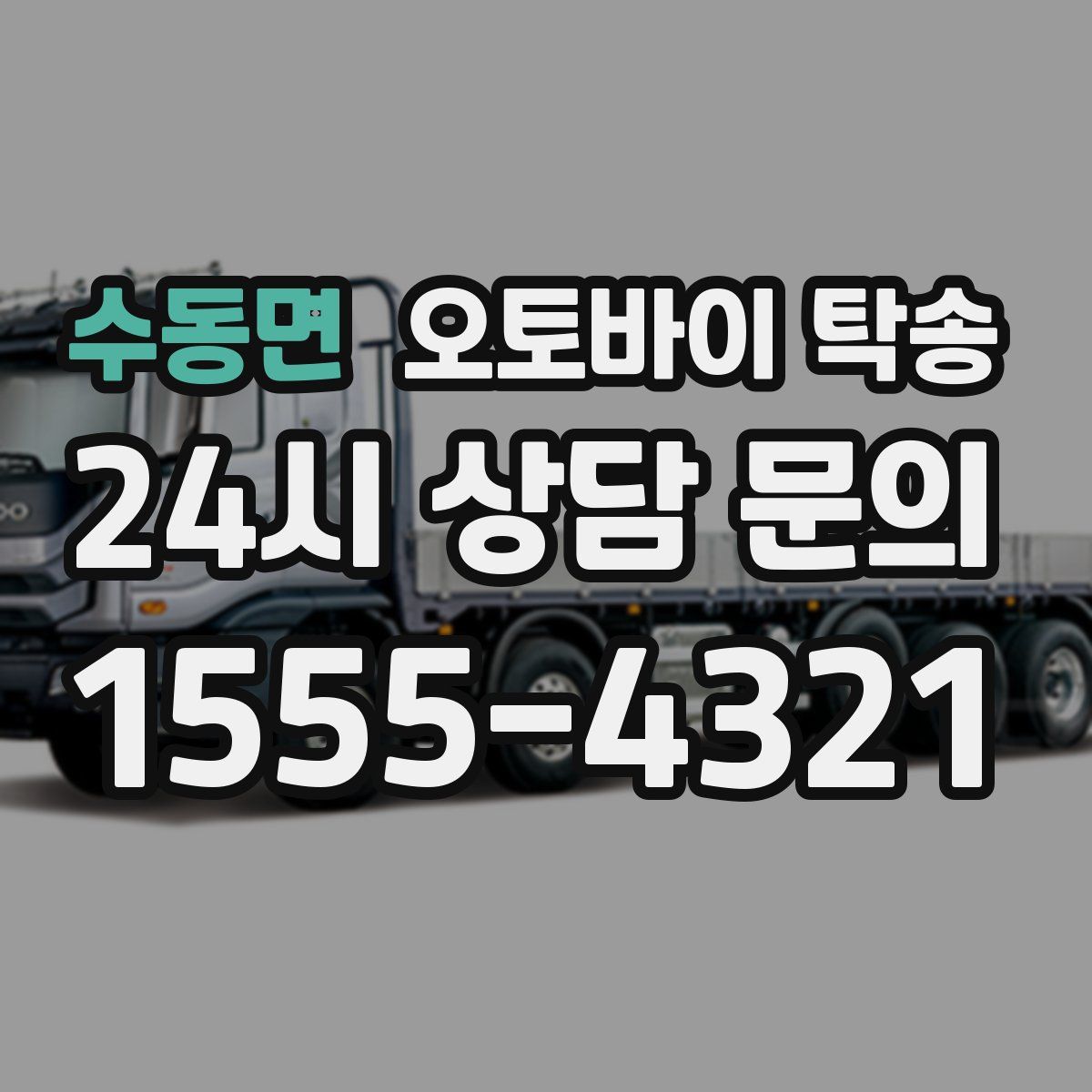 수동면 오토바이 탁송