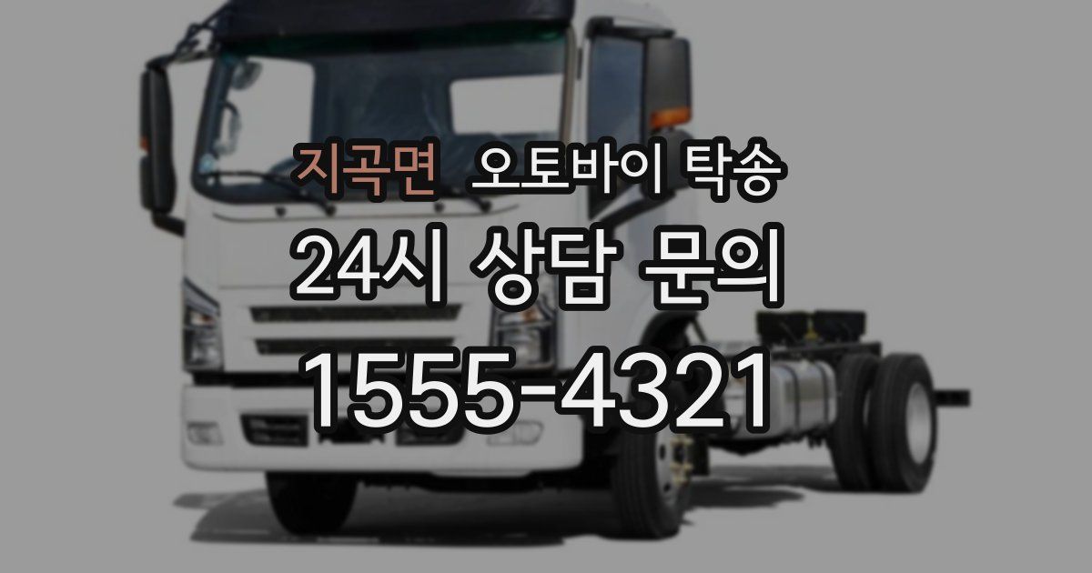 지곡면 오토바이 탁송