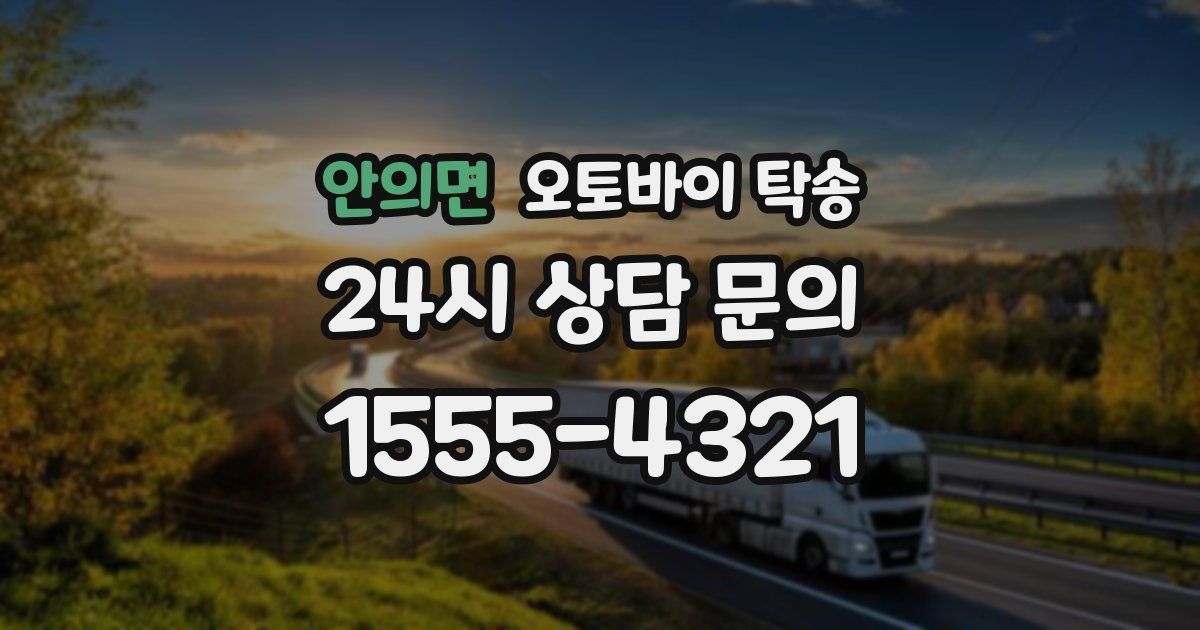 안의면 오토바이 탁송