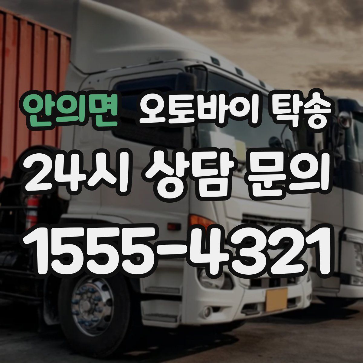 안의면 오토바이 탁송