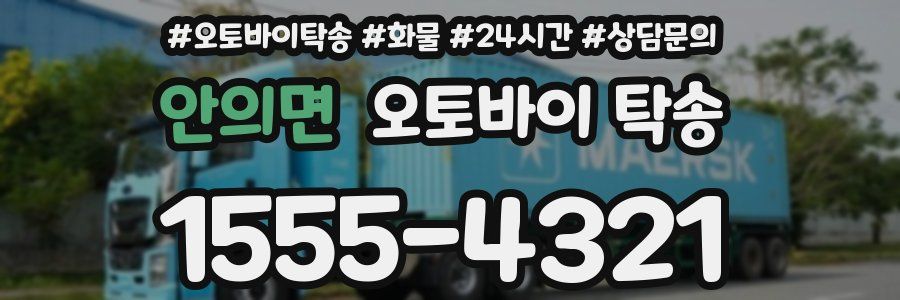 안의면 오토바이 탁송