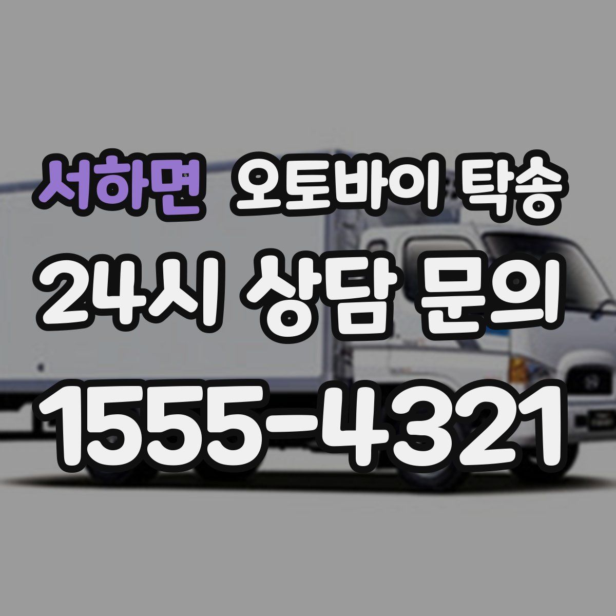 서하면 오토바이 탁송