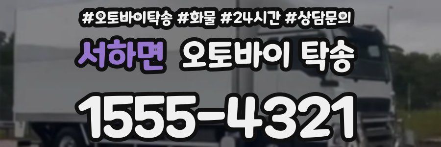 서하면 오토바이 탁송