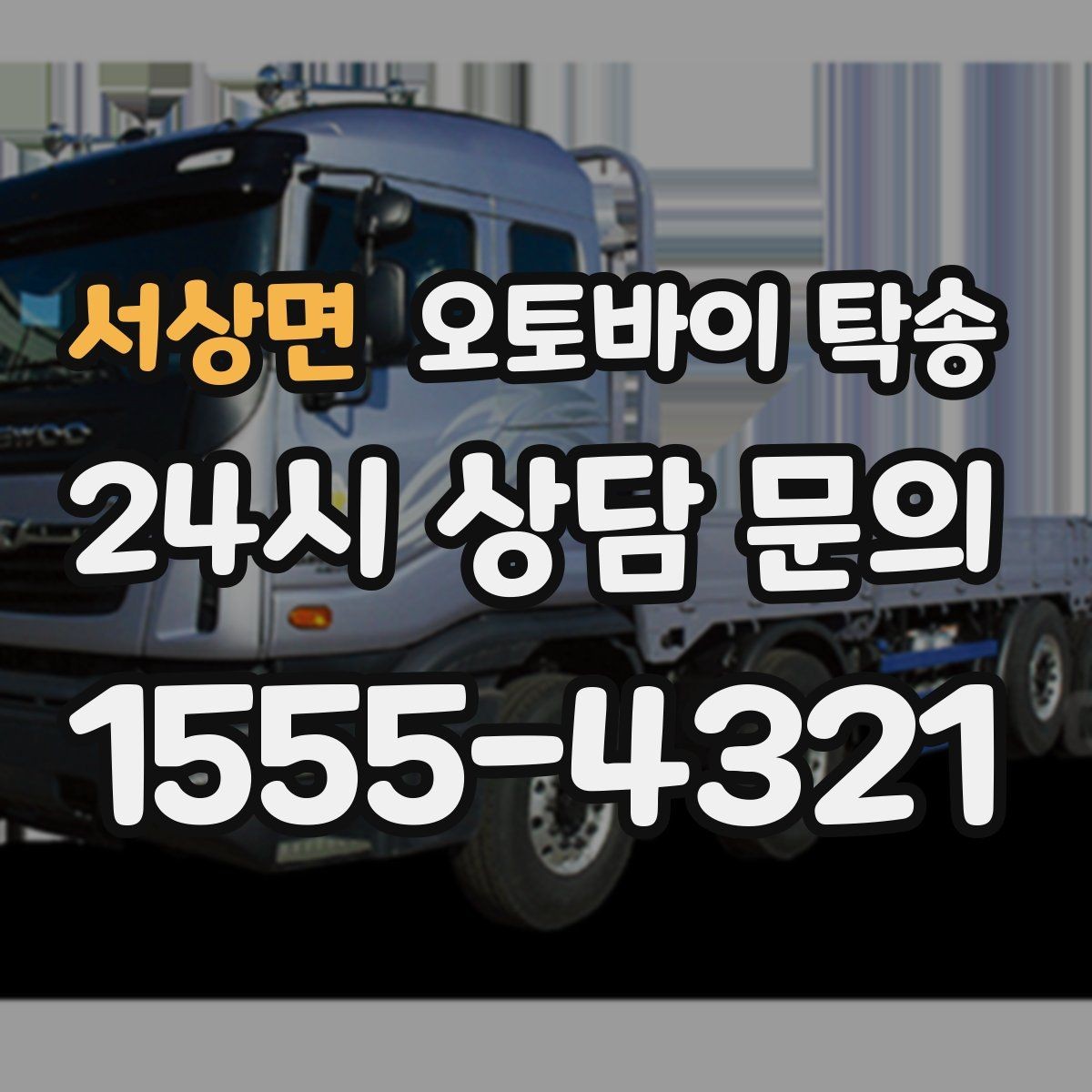 서상면 오토바이 탁송 거래처 납품용 오토바이 이동 가능할까