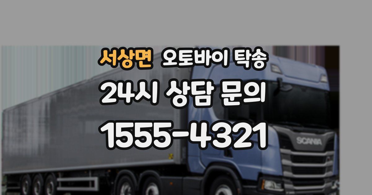 서상면 오토바이 탁송