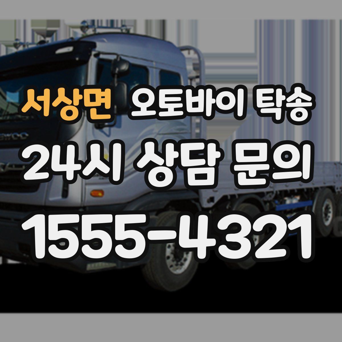 서상면 오토바이 탁송