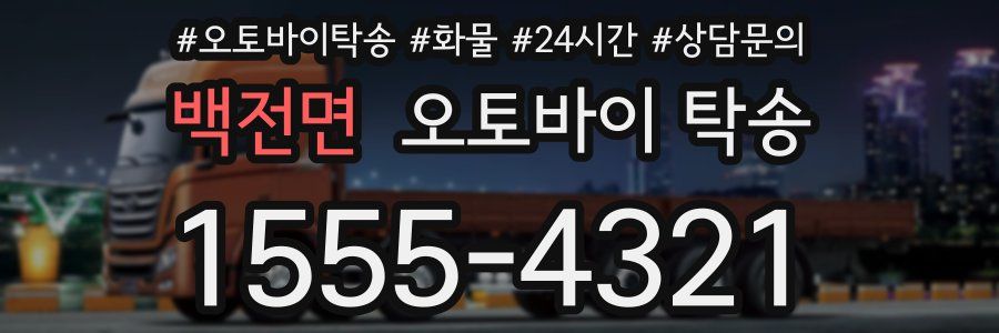 백전면 오토바이 탁송