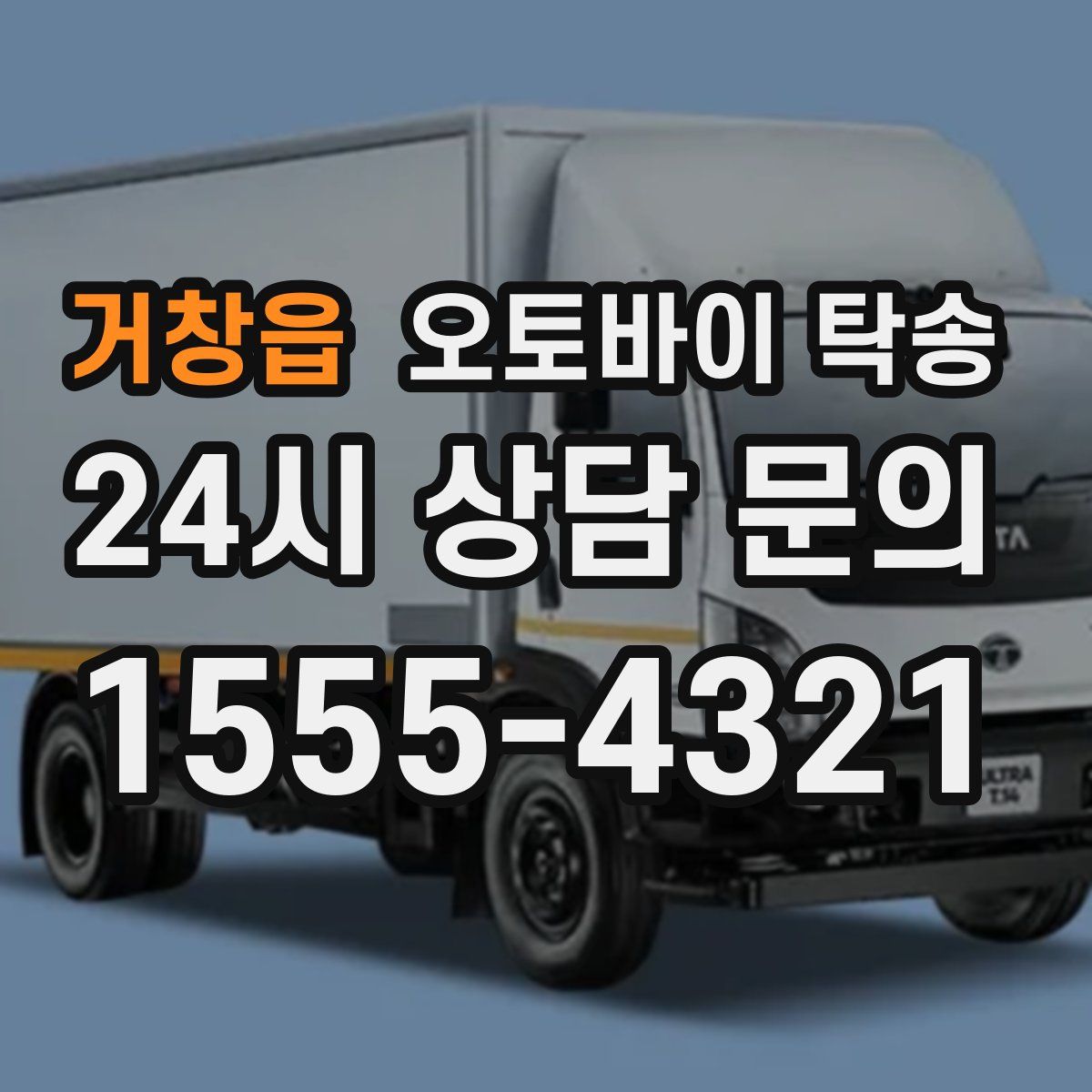 거창읍 오토바이 탁송