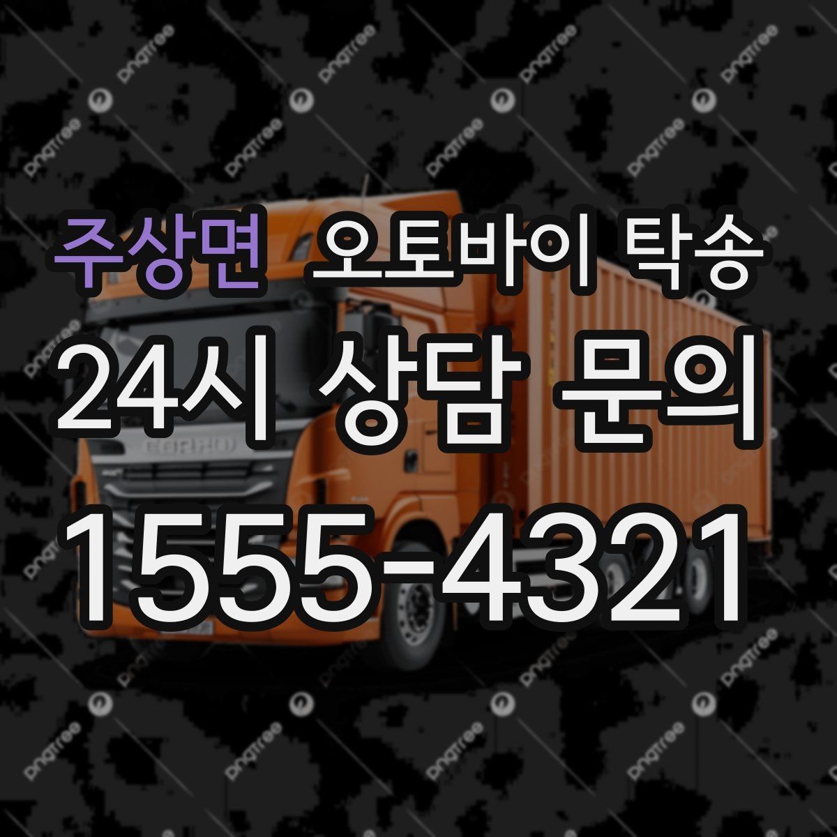 주상면 오토바이 탁송 집 앞이 협소할 때 인계 포인트 잡기