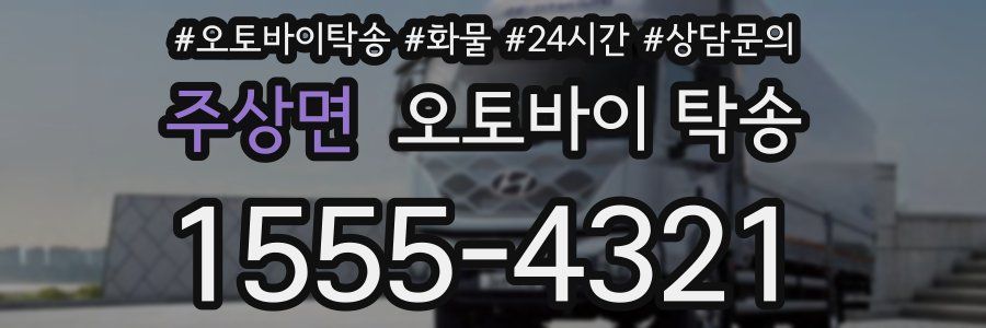 주상면 오토바이 탁송