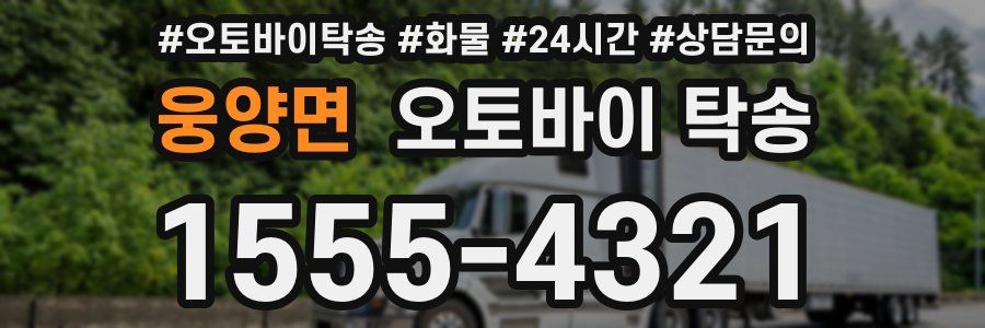 웅양면 오토바이 탁송