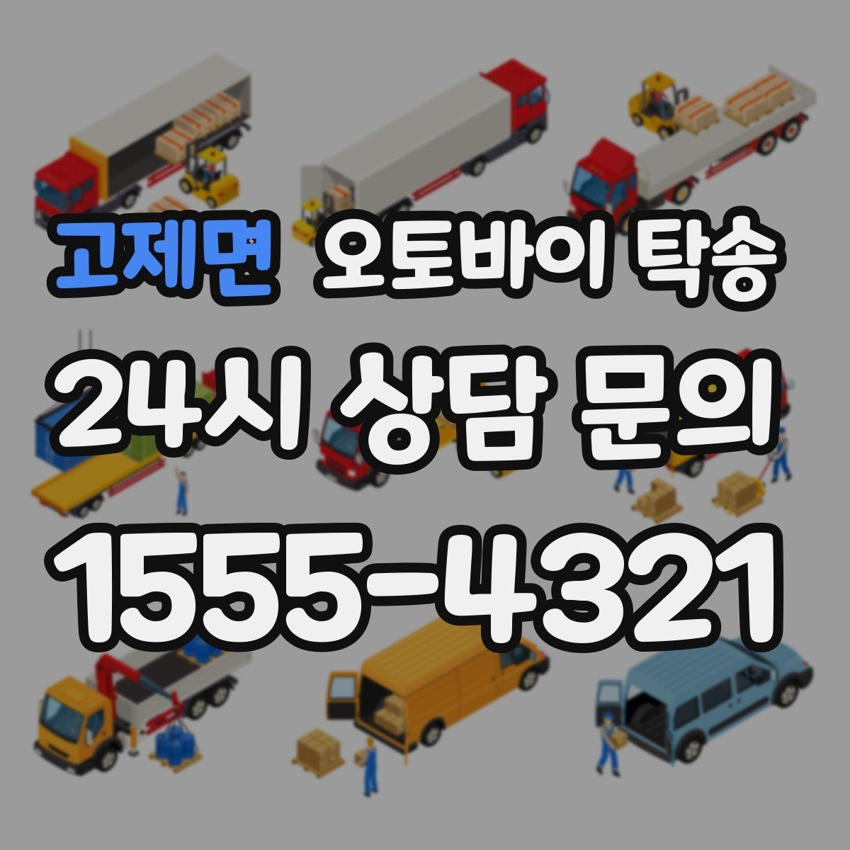 고제면 오토바이 탁송 강풍 눈비 예보 있을 때 안전 선택
