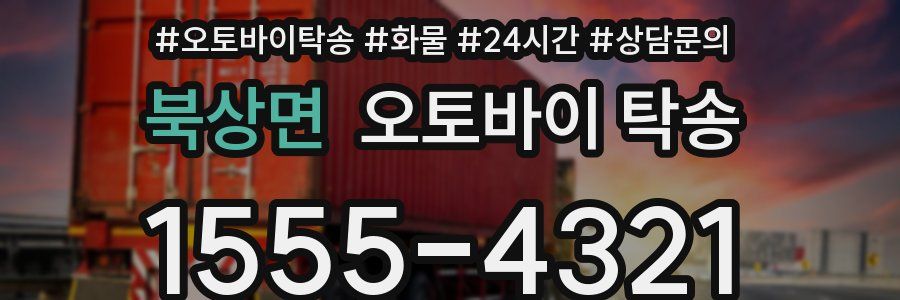 북상면 오토바이 탁송