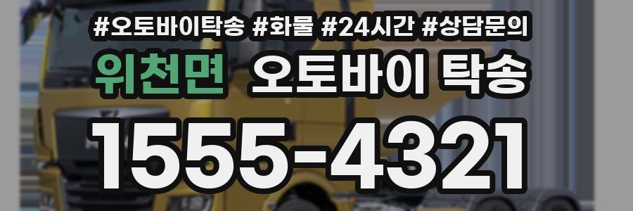 위천면 오토바이 탁송