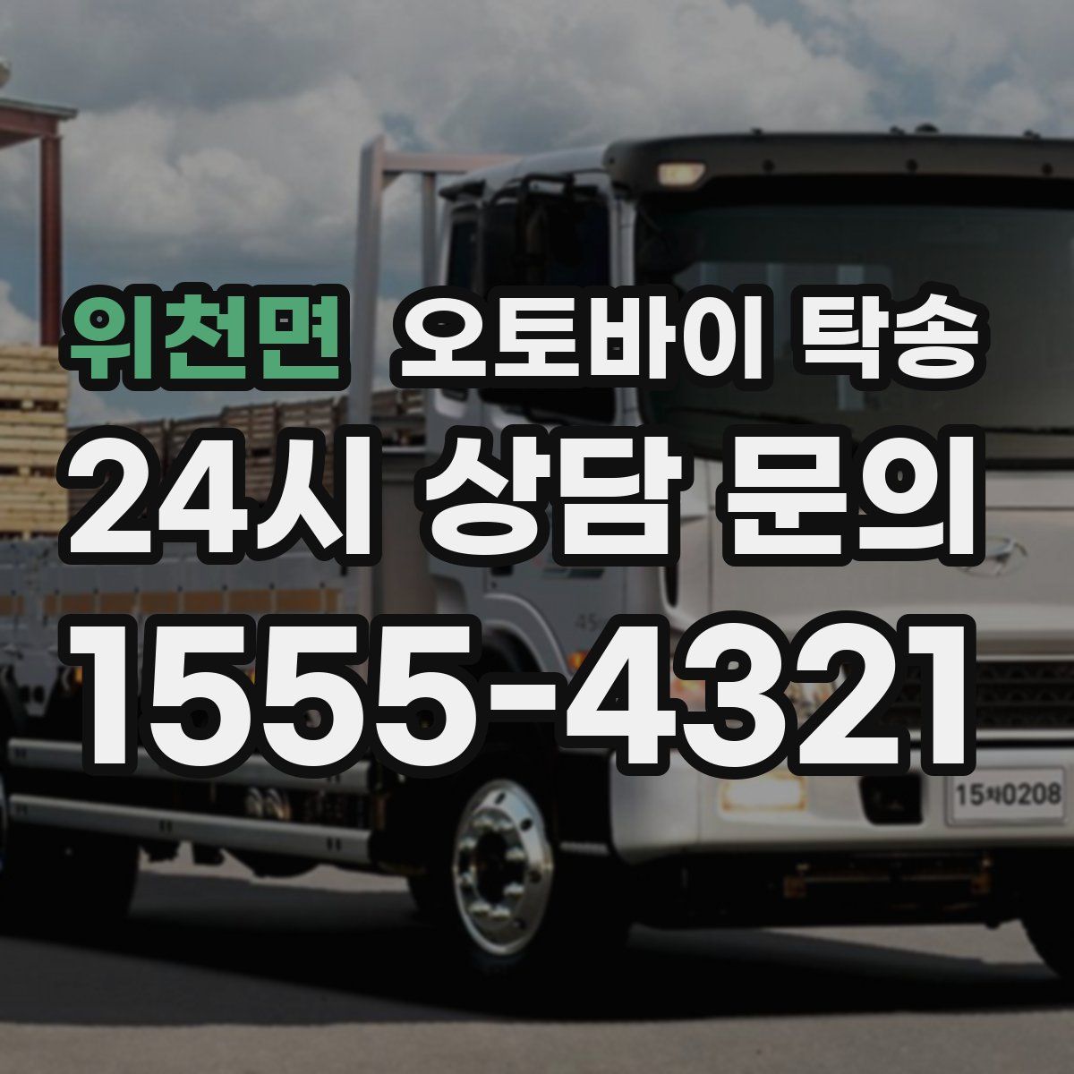 위천면 오토바이 탁송