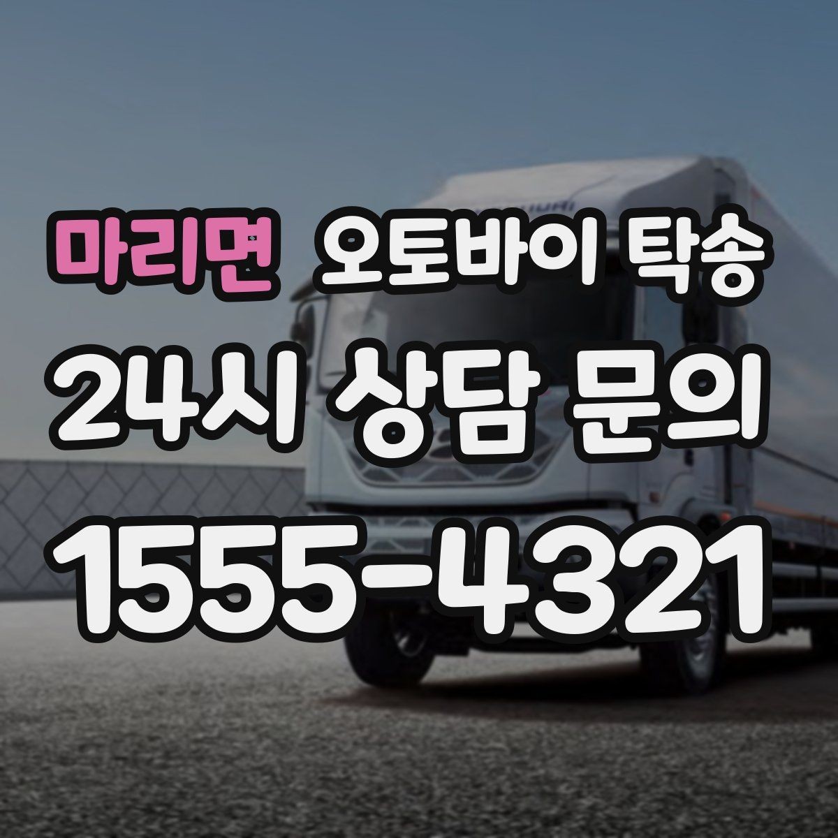 마리면 오토바이 탁송 예약할 때 거리 시간대가 중요한 이유