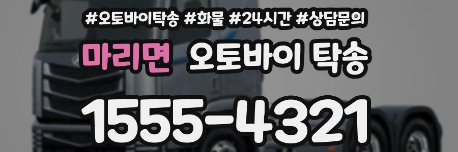 마리면 오토바이 탁송