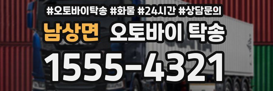 남상면 오토바이 탁송