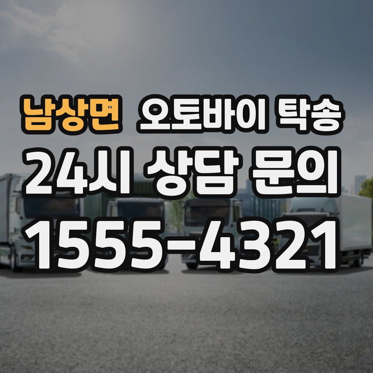 남상면 오토바이 탁송