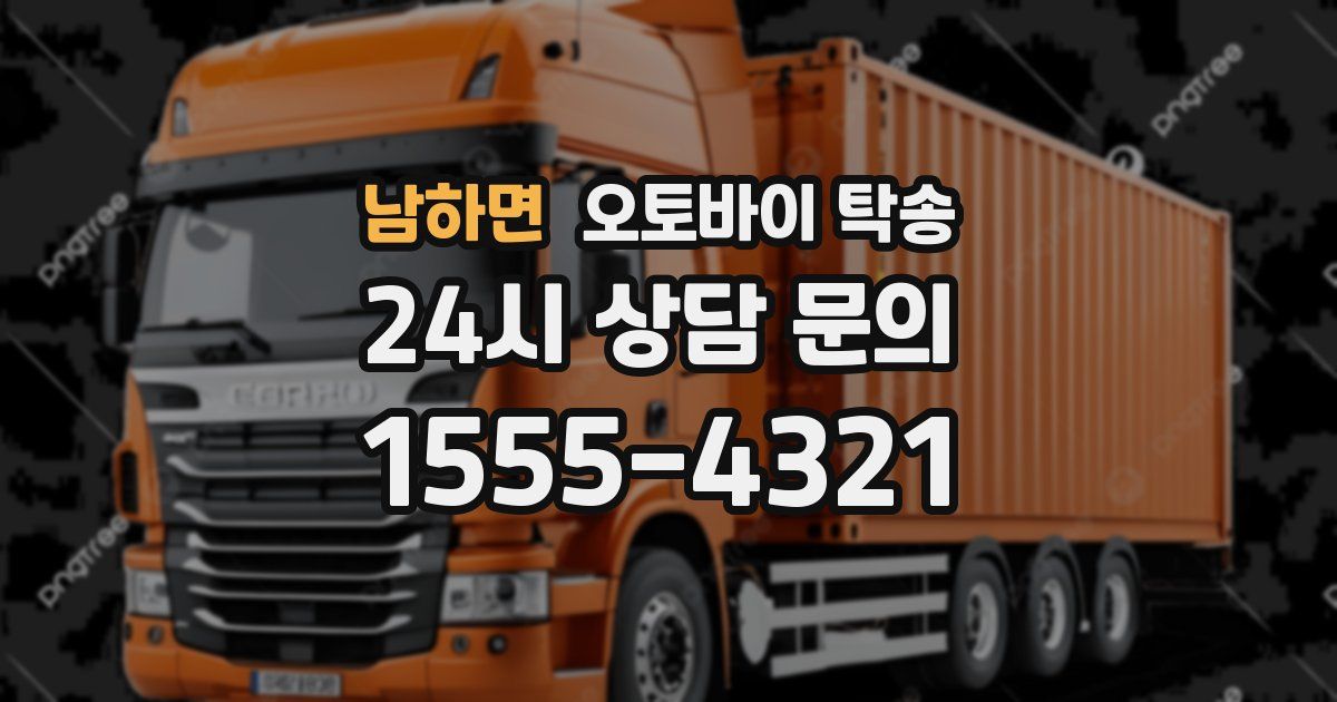 남하면 오토바이 탁송