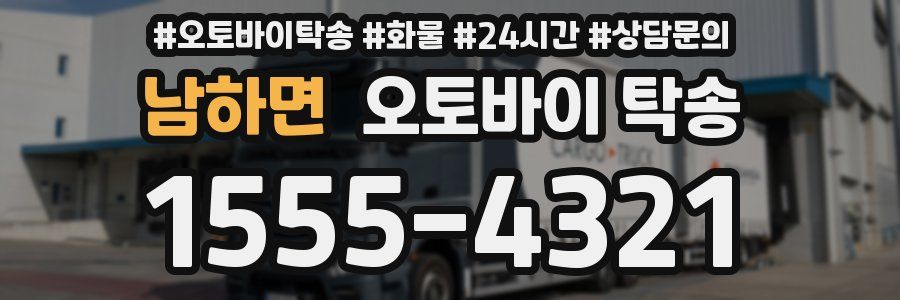 남하면 오토바이 탁송