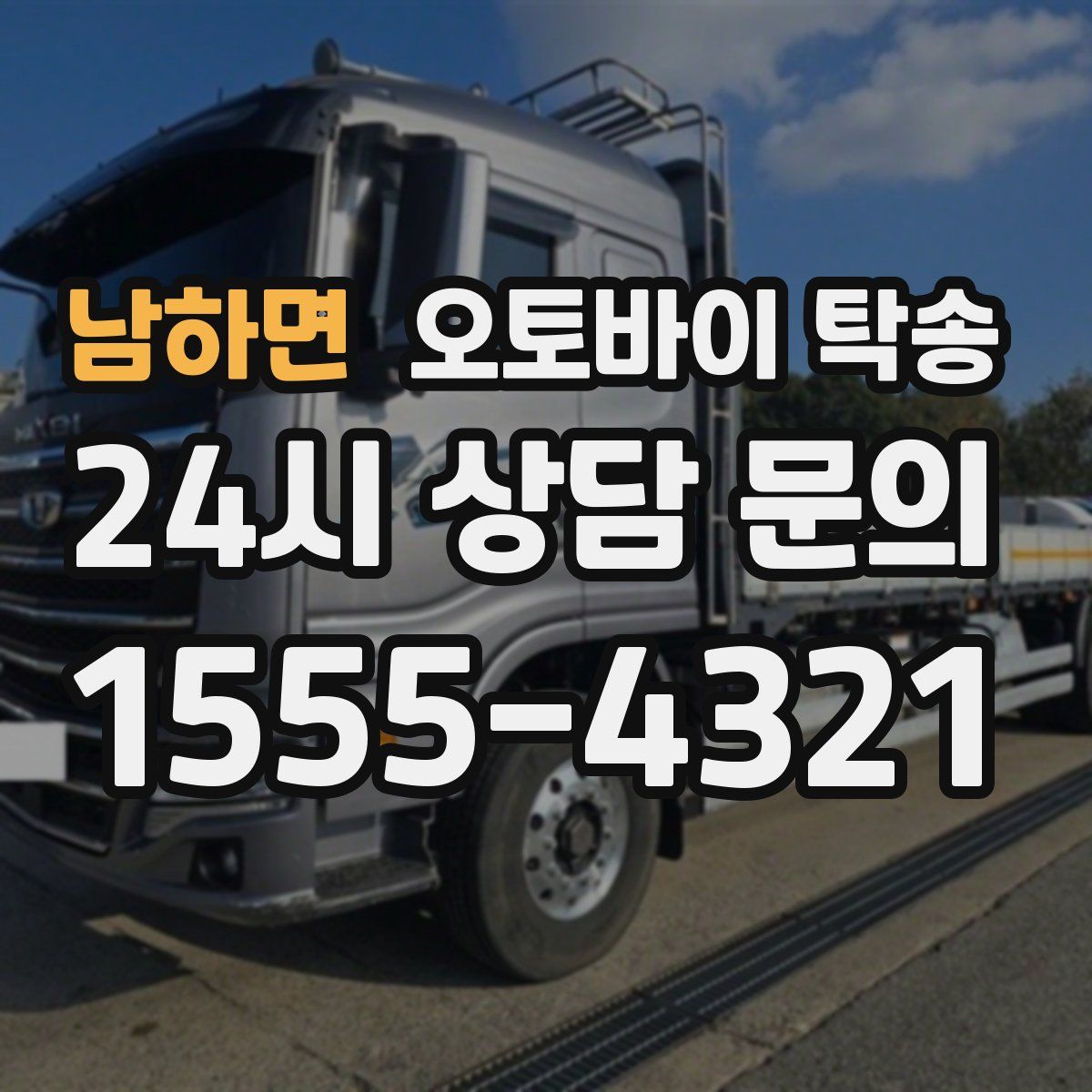 남하면 오토바이 탁송