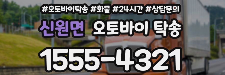 신원면 오토바이 탁송