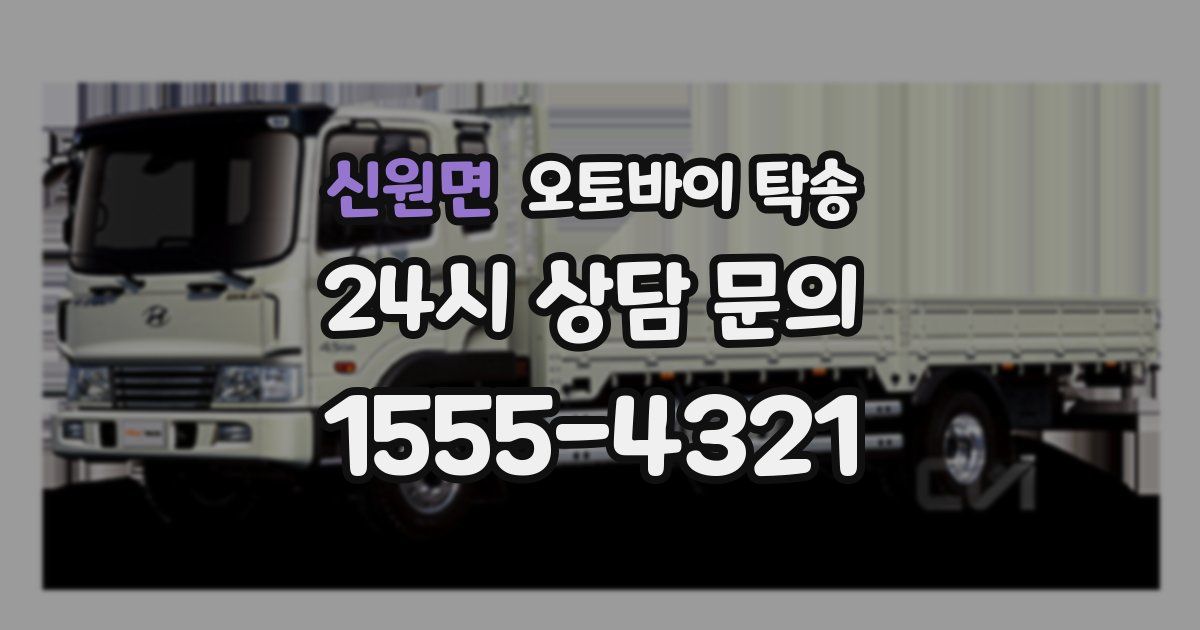 신원면 오토바이 탁송