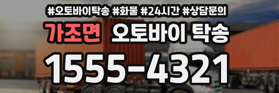 가조면 오토바이 탁송